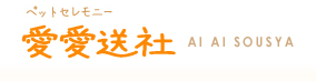 愛愛送社