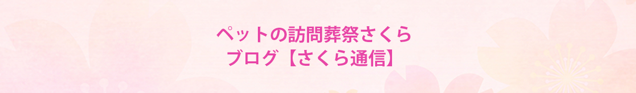 ペットの訪問葬祭さくら ブログ【さくら通信】