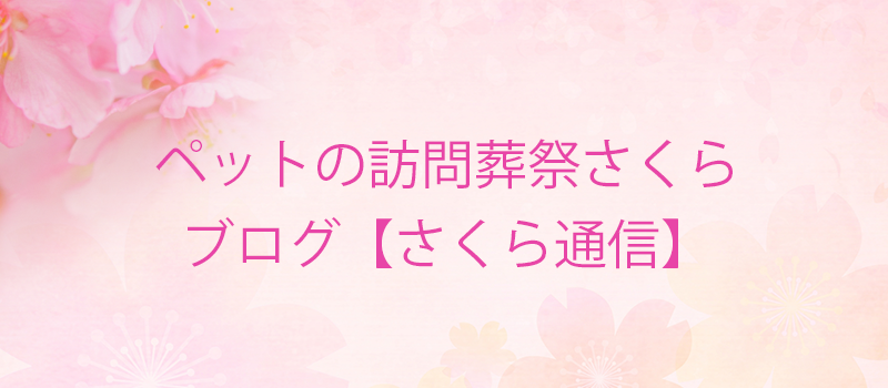 ペットの訪問葬祭さくら ブログ【さくら通信】
